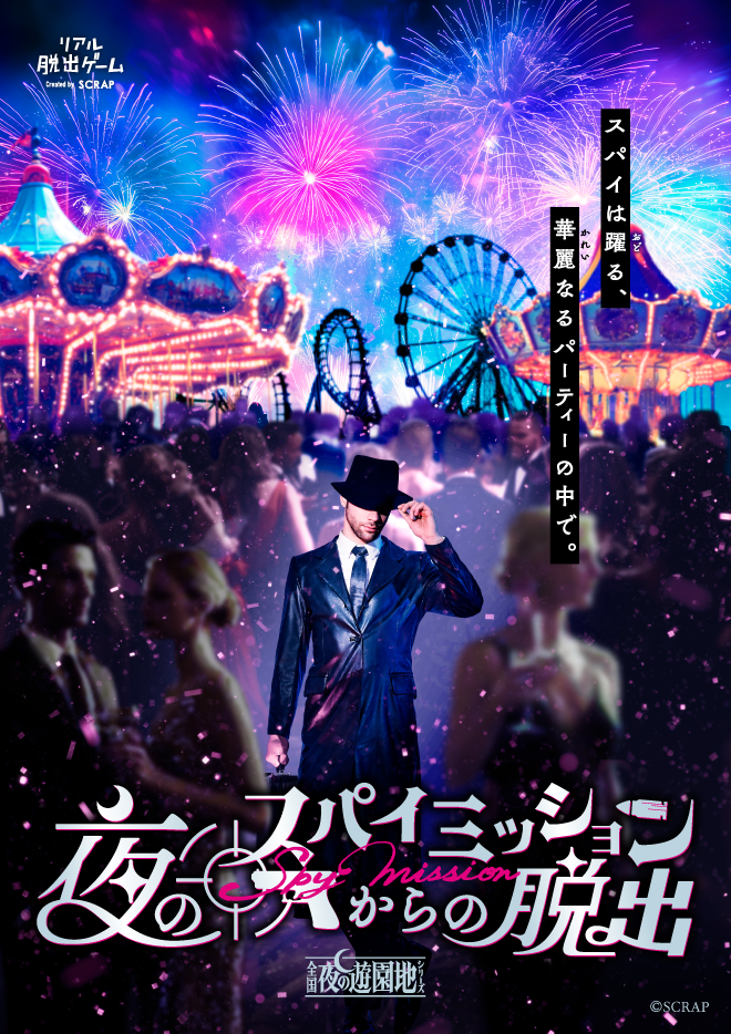 昼コース【北海道】リアル脱出ゲーム 全国夜の遊園地シリーズ 『夜のスパイミッションからの脱出』