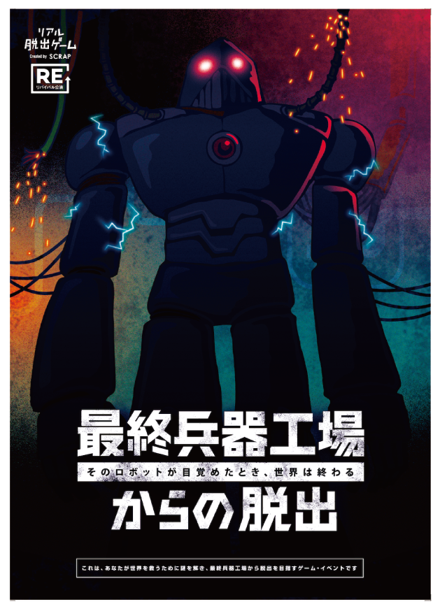【札幌店】リアル脱出ゲーム『最終兵器工場からの脱出』（リバイバル）