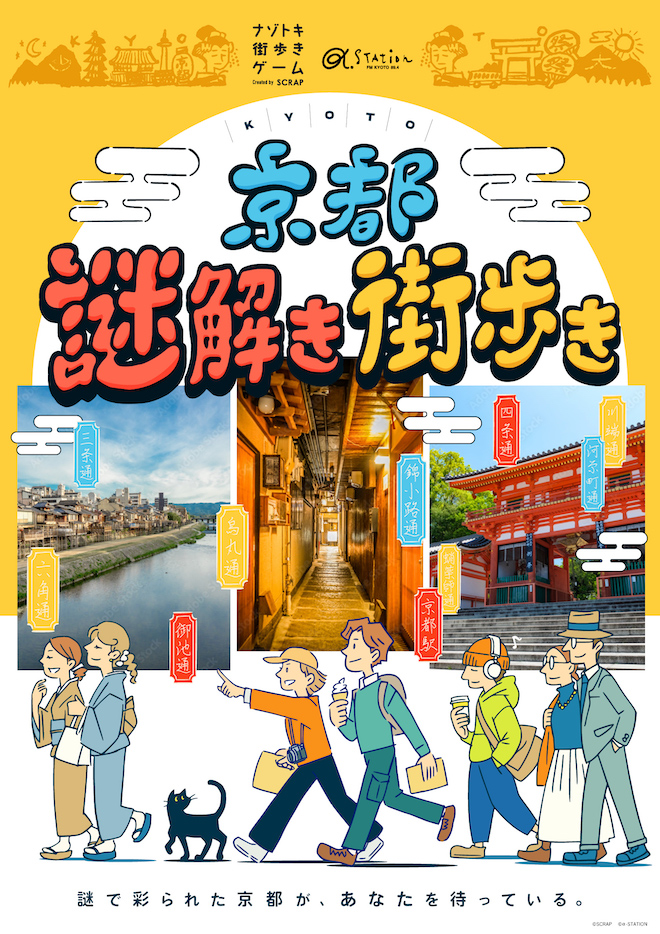 【京都】ナゾトキ街歩きゲーム『京都謎解き街歩き』（リアル脱出ゲーム京都店／引換券）