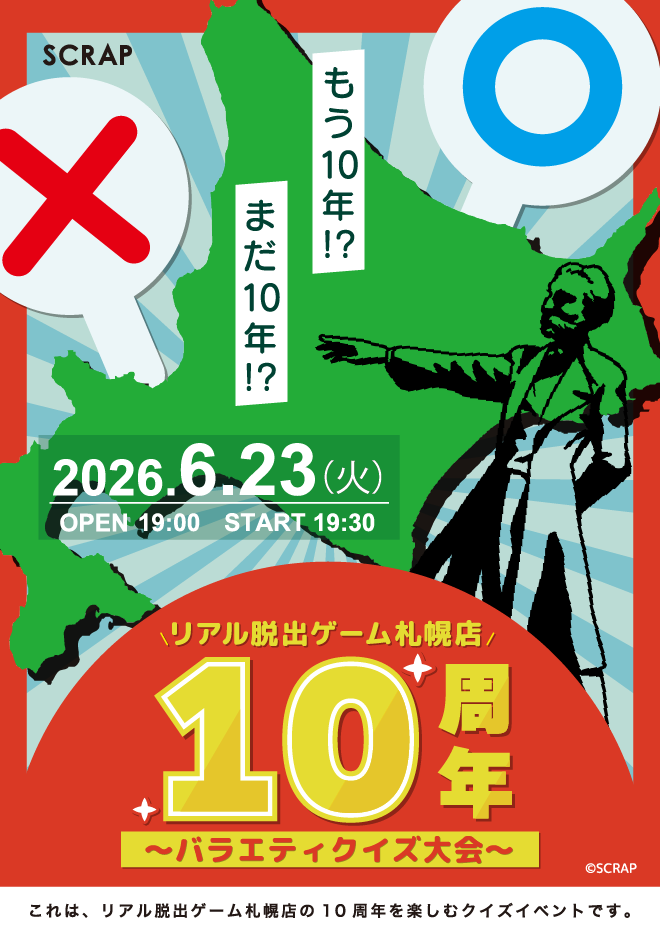 【札幌店】リアル脱出ゲーム札幌店10周年 〜バラエティクイズ大会〜