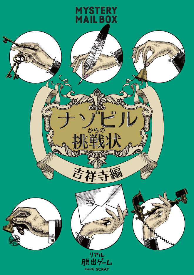 【0】19:00以降はこちら MYSTERY MAIL BOX「ナゾビルからの挑戦状-吉祥寺編-」
