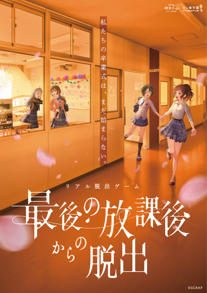 【福岡店】リアル脱出ゲーム『最後の放課後からの脱出』