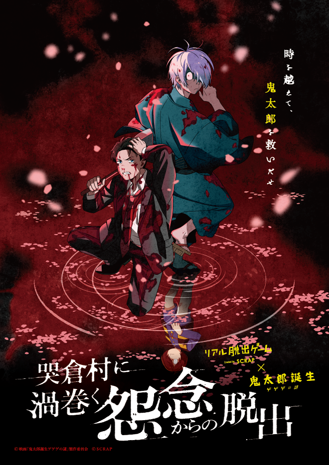 リアル脱出ゲーム×鬼太郎誕生 ゲゲゲの謎『哭倉村に渦巻く怨念からの脱出』リピートチケット 2024/12〜2025/02