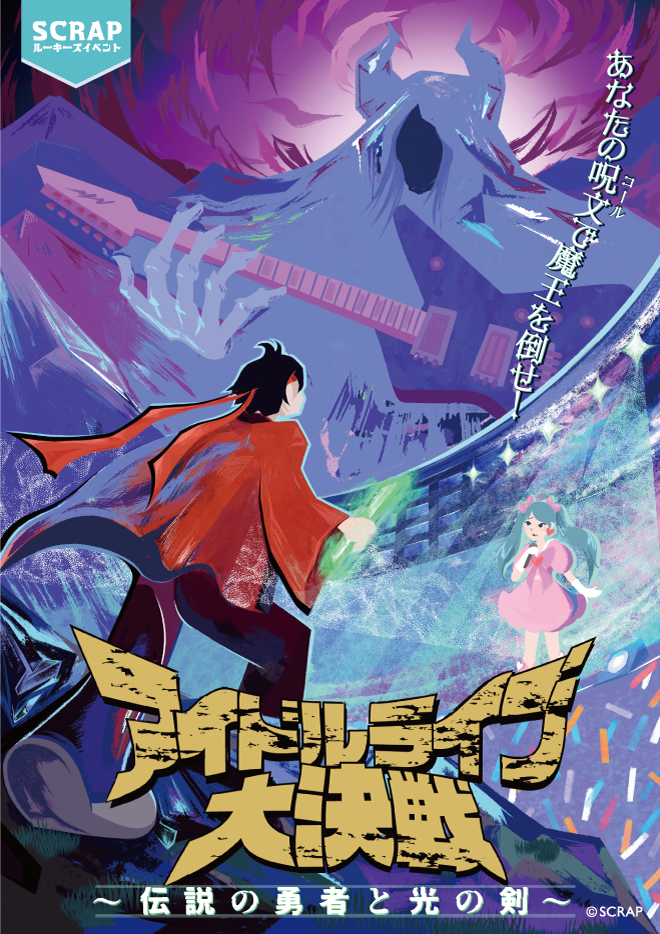 SCRAP ルーキーズイベント『アイドルライブ大決戦 〜伝説の勇者と光の剣〜』