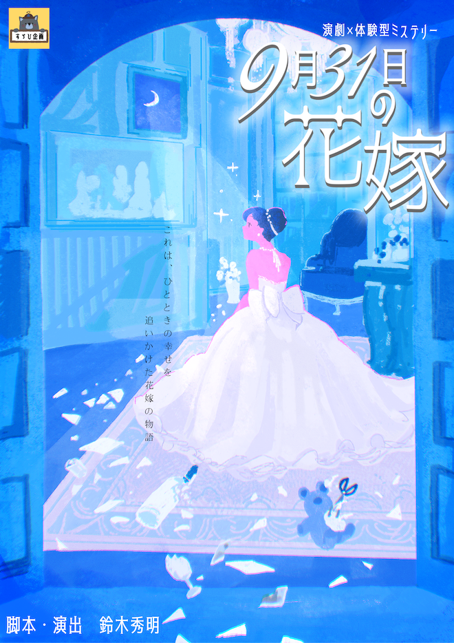 【リピーターチケット】【大阪】演劇×体験型ミステリー「9月31日の花嫁」