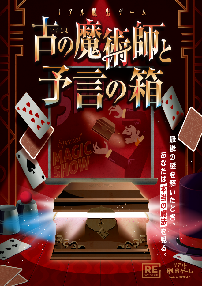 リピートチケット【仙台】リアル脱出ゲーム『古の魔術師と予言の箱』【リバイバル】