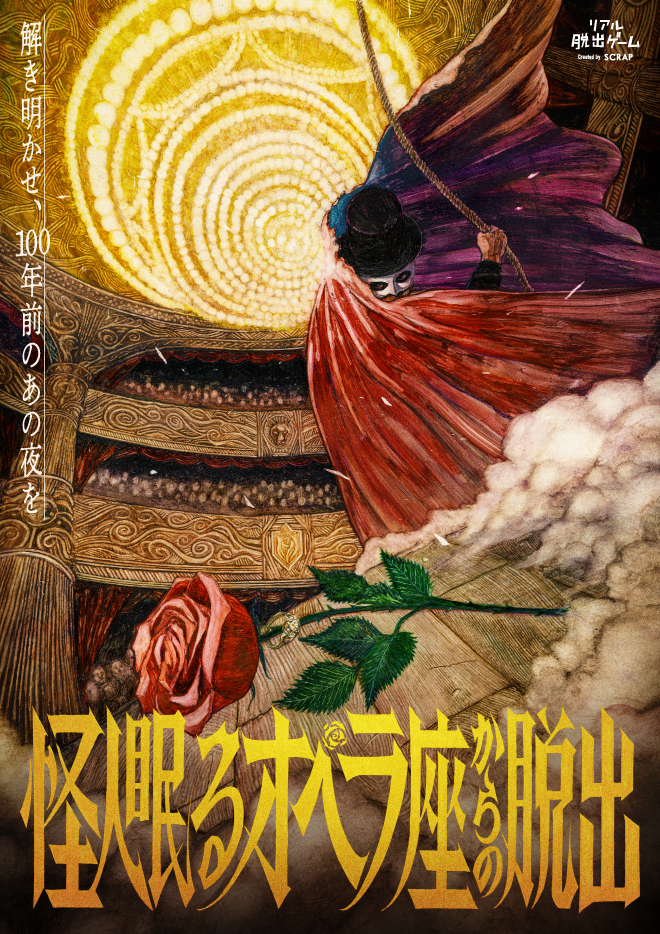 ◯【大阪心斎橋】リアル脱出ゲーム『怪人眠るオペラ座からの脱出』