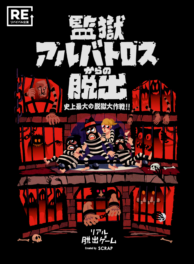 【京都】リアル脱出ゲーム『監獄アルバトロスからの脱出』（リバイバル）