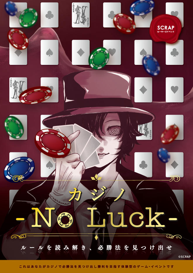 【東京】SCRAPルーキーズイベント『カジノ -No Luck-』