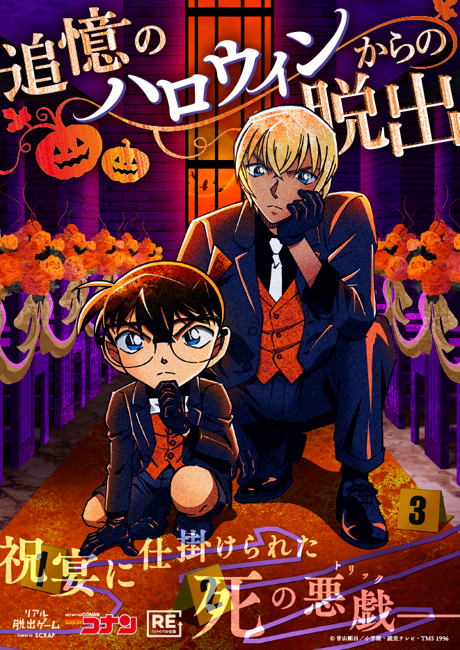 25_終了【北海道】リアル脱出ゲーム×名探偵コナン『追憶のハロウィンからの脱出』配役付きチケット【リバイバル】