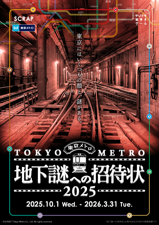 ナゾトキ街歩きゲーム「地下謎への招待状2025」【丸善 お茶の水店店頭引換券】