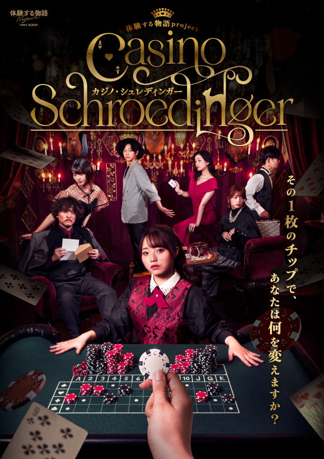 体験する物語project『カジノ・シュレディンガー』 2025/7/3~7/13
