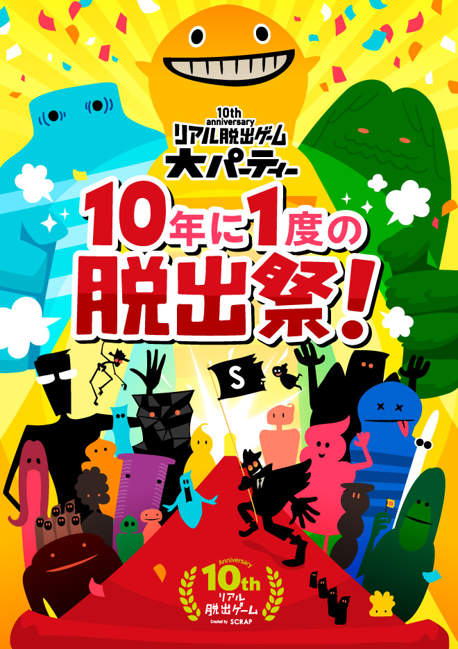 リアル脱出ゲーム大パーティー