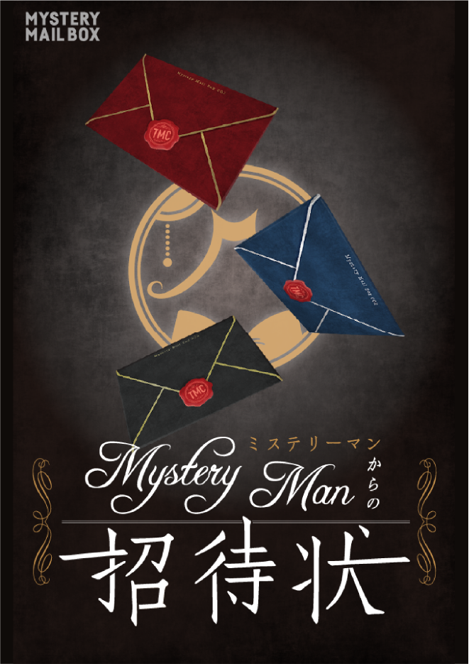 【仙台店】MYSTERY MAIL BOX『Mystery Manからの招待状』