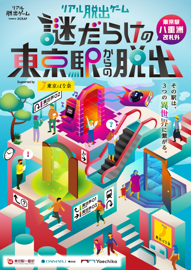 リアル脱出ゲーム Supported by 東京ばな奈 謎だらけの東京駅からの脱出