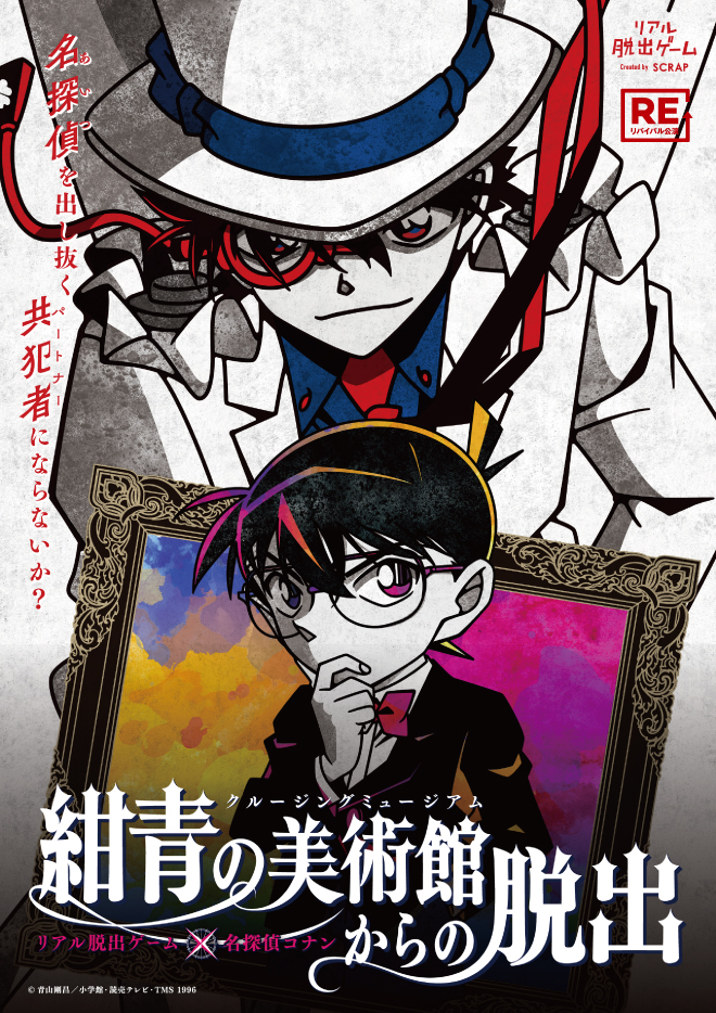 【0吉祥寺】リアル脱出ゲーム×名探偵コナン『紺青の美術館からの脱出』【リバイバル】