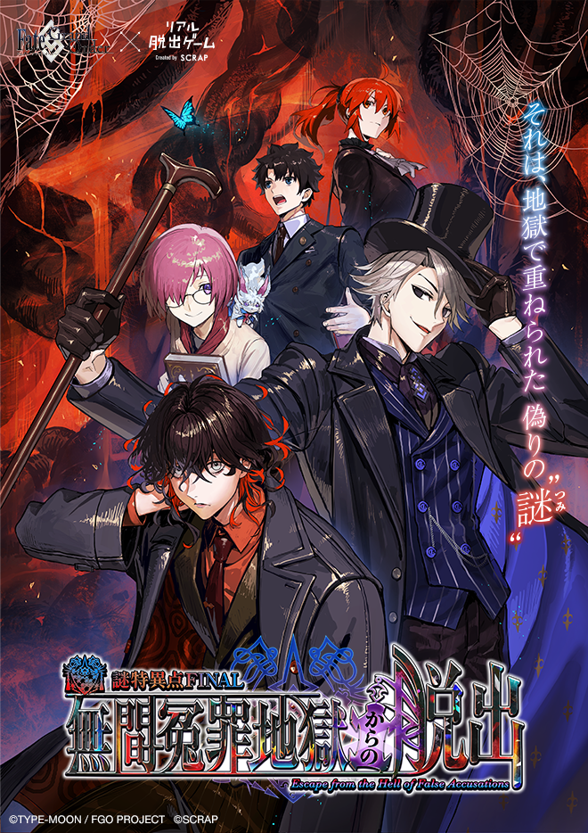 【原宿店】Fate/Grand Order×リアル脱出ゲーム 『謎特異点 FINAL 無間冤罪地獄からの脱出』