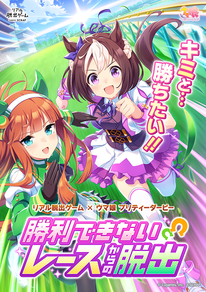 ◯【大阪心斎橋】リアル脱出ゲーム×ウマ娘 プリティーダービー「勝利できないレースからの脱出」リピートチケット