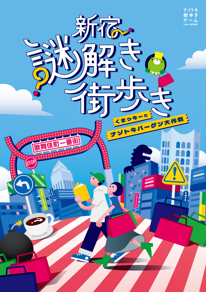 ナゾトキ街歩きゲーム『新宿謎解き街歩き くまっキーとナゾトキバーゲン大作戦』【謎解きキット引換券】