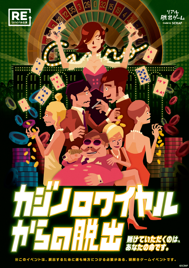 【仙台店】リアル脱出ゲーム『カジノロワイヤルからの脱出』（リバイバル）