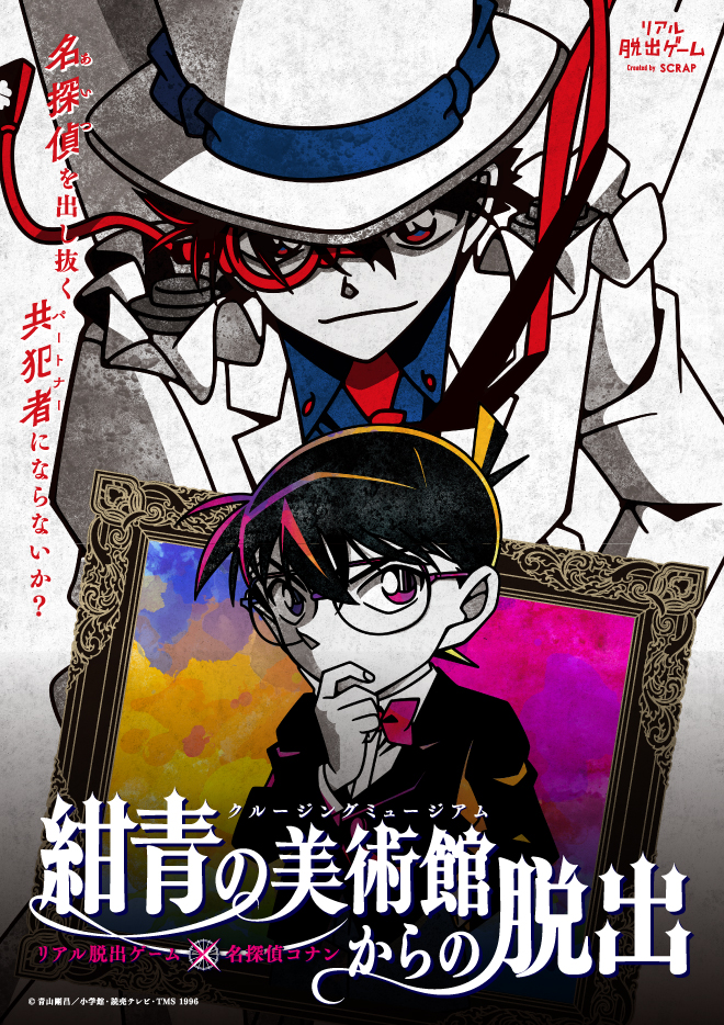 【大阪2】リアル脱出ゲーム×名探偵コナン 「紺青の美術館からの脱出」
