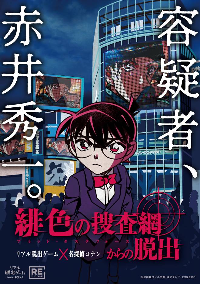 【京都店】リアル脱出ゲーム×名探偵コナン『緋色の捜査網からの脱出』（リバイバル）