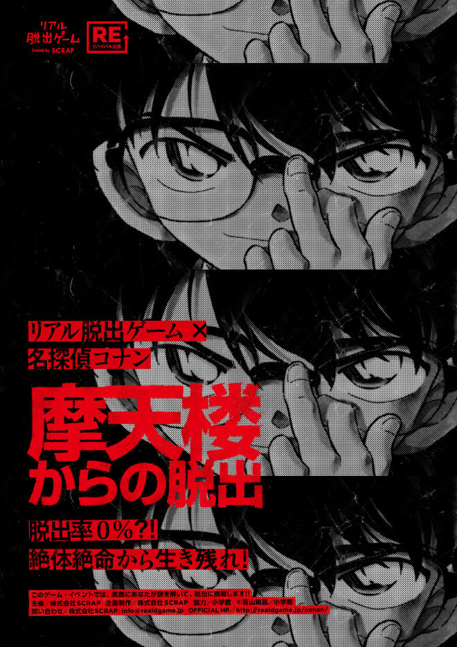 【仙台】リアル脱出ゲーム×名探偵コナン『摩天楼からの脱出』【リバイバル】