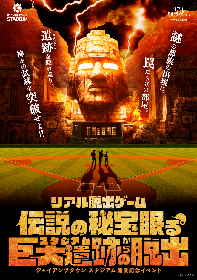 リアル脱出ゲーム『伝説の秘宝眠る巨大遺跡からの脱出』