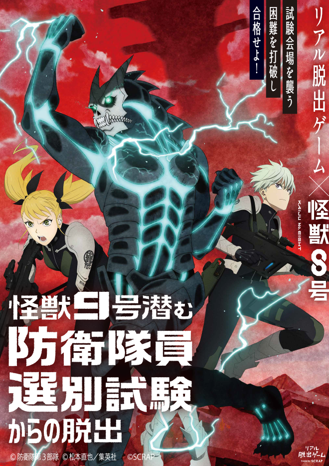 【福岡】リアル脱出ゲーム×怪獣8号 『怪獣9号潜む防衛隊員選別試験からの脱出』