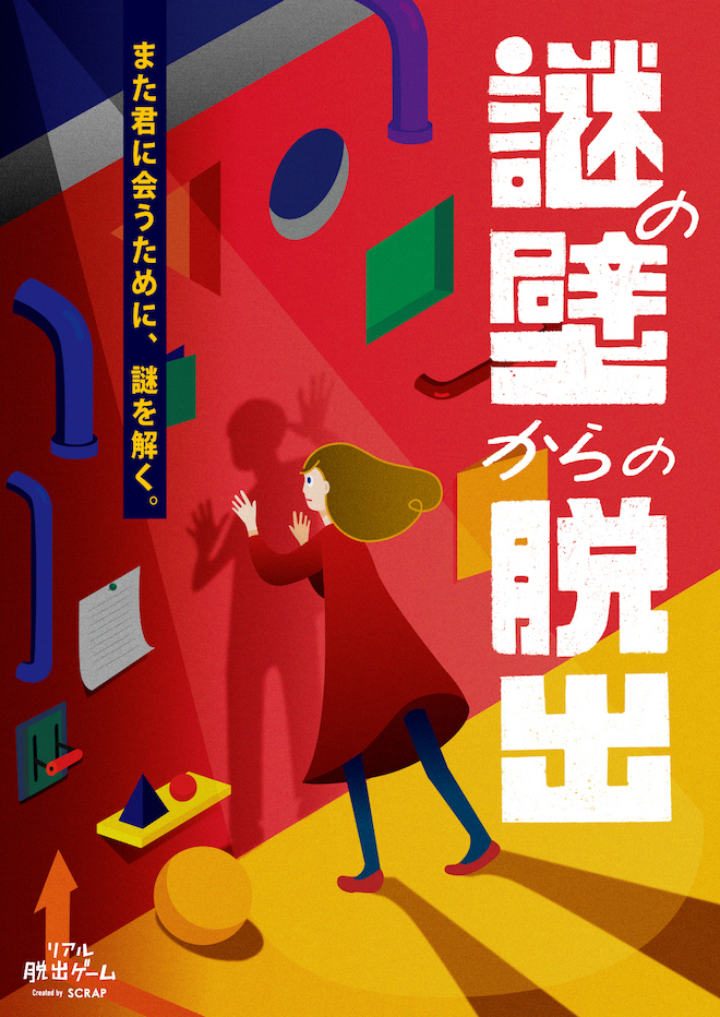 終了_【札幌】謎の壁からの脱出