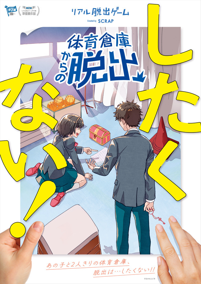 体育倉庫からの脱出したくない！リピートチケット 2024/05〜06
