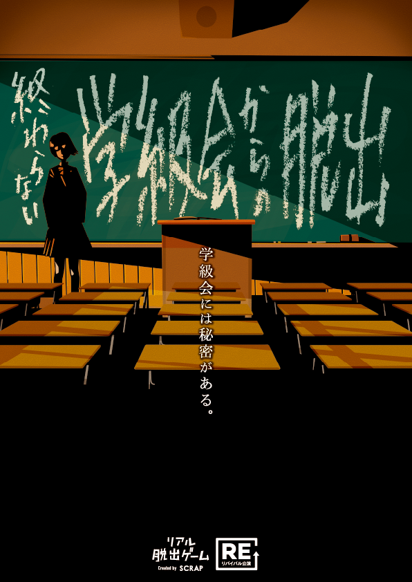 【横浜店】リアル脱出ゲーム『終わらない学級会からの脱出』（リバイバル）