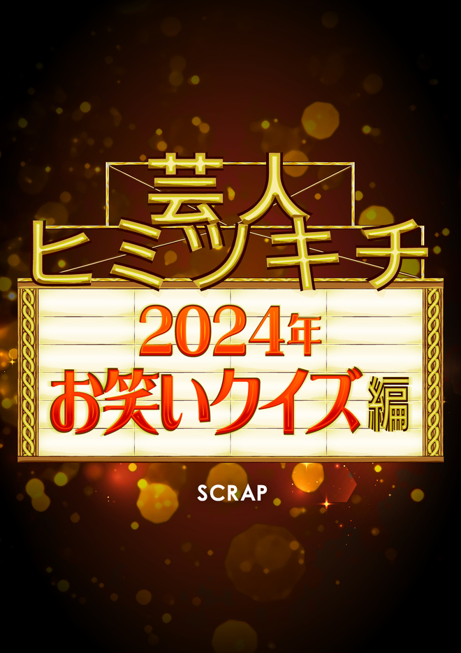 【東京】芸人ヒミツキチ~2024年お笑いクイズ編~