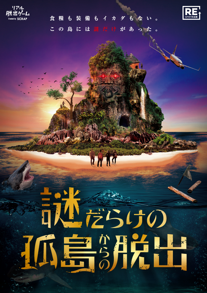 リアル脱出ゲーム『謎だらけの孤島からの脱出』（リバイバル）2025/12-2026/01