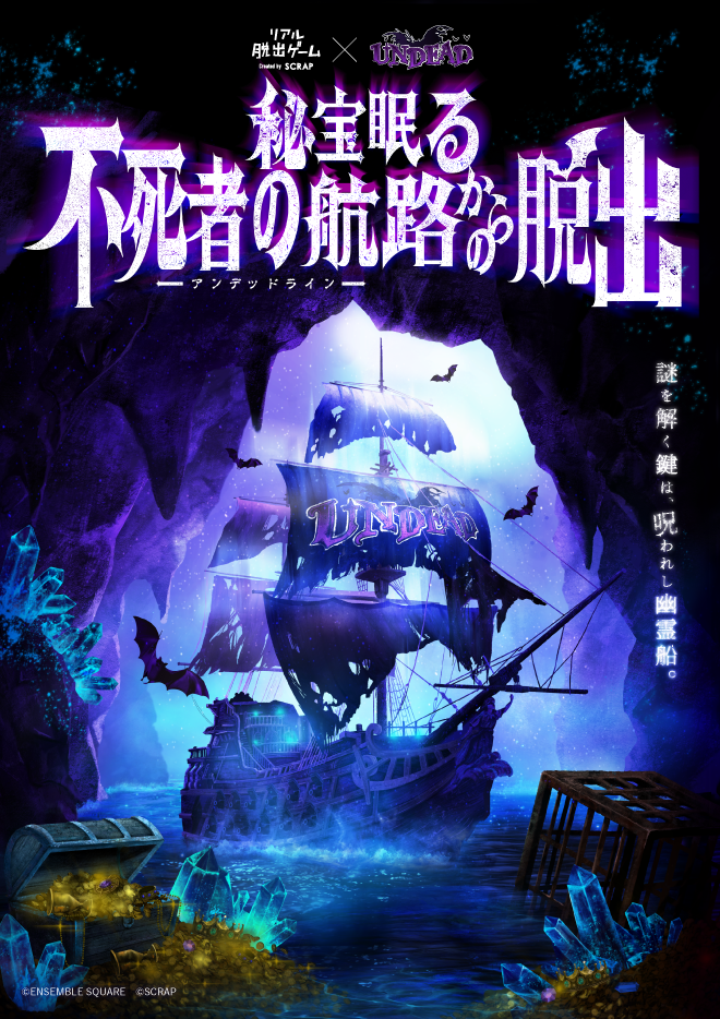 【岡山】リアル脱出ゲーム×UNDEAD『秘宝眠る不死者の航路からの脱出』