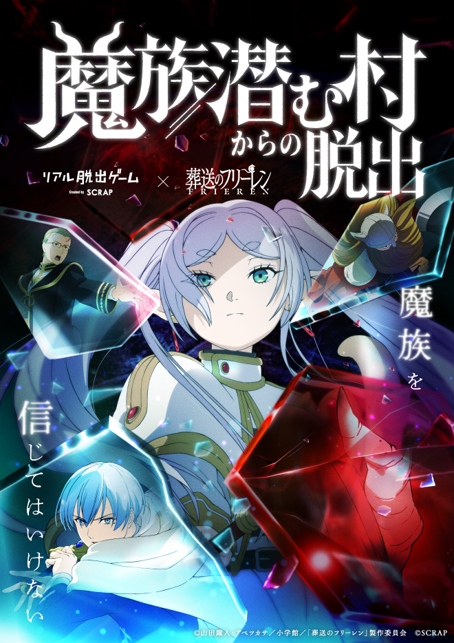 【大阪心斎橋店】リアル脱出ゲーム×葬送のフリーレン『魔族潜む村からの脱出』
