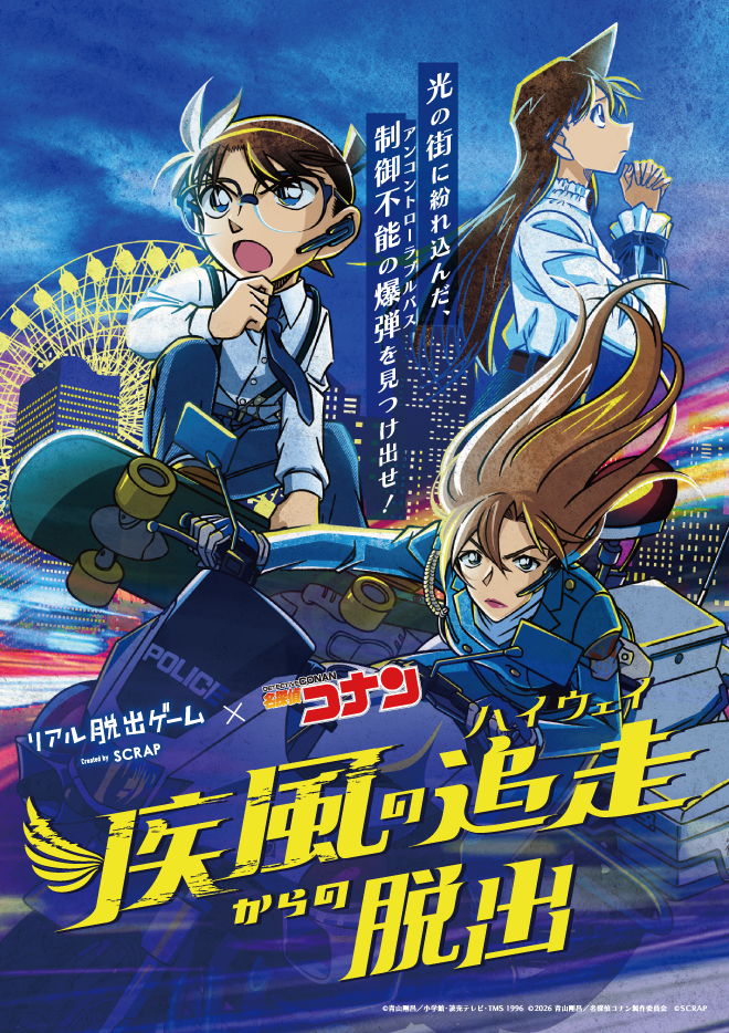 【青森】リアル脱出ゲーム×名探偵コナン『疾風の追走からの脱出』（新町キューブ グランパレ）
