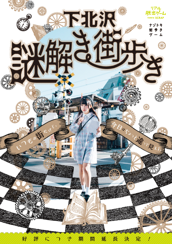 【東京】ナゾトキ街歩きゲーム『下北沢謎解き街歩き』（TSUTAYA BOOKSTORE 下北沢／本屋B＆B）