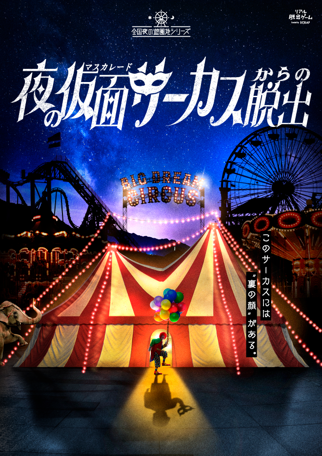 【東京】リアル脱出ゲーム 全国夜の遊園地シリーズ「夜の仮面（マスカレード）サーカスからの脱出」