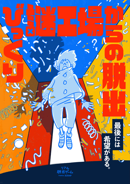 25_終了【札幌】びっくり謎工場からの脱出【リバイバル】