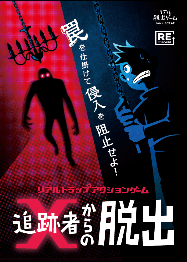 【札幌店】リアルトラップアクションゲーム『追跡者Xからの脱出』（リバイバル）