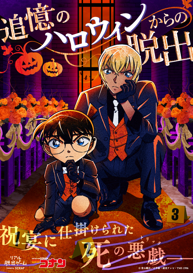 【イベント割対象】【鹿児島】リアル脱出ゲーム×名探偵コナン「追憶のハロウィンからの脱出」