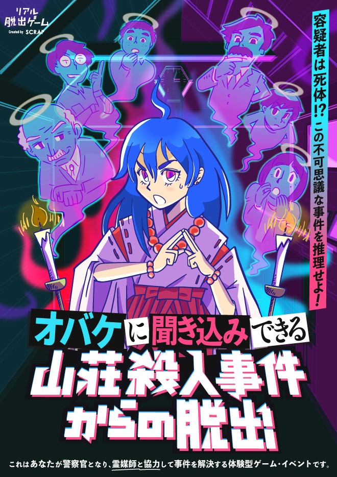 19時以降はこちら【福岡】リアル脱出ゲーム オバケに聞き込みできる山荘殺人事件からの脱出