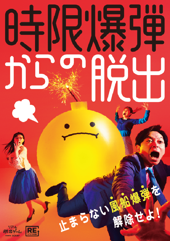 ○【大阪南堀江】リアル脱出ゲーム『時限爆弾からの脱出』【リバイバル】