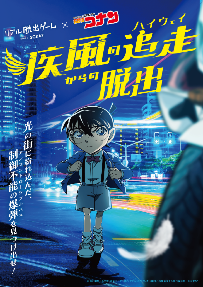 【大阪心斎橋店】リアル脱出ゲーム×名探偵コナン『疾風の追走からの脱出』