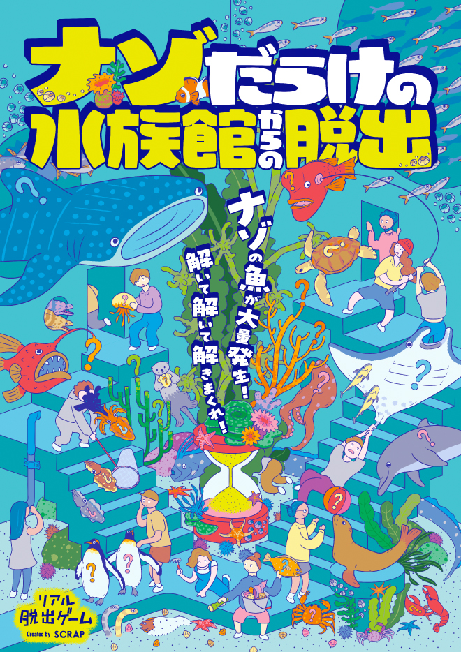 【渋谷店】リアル脱出ゲーム『ナゾだらけの水族館からの脱出』／『Escape from the Underwater Puzzle Challenge』