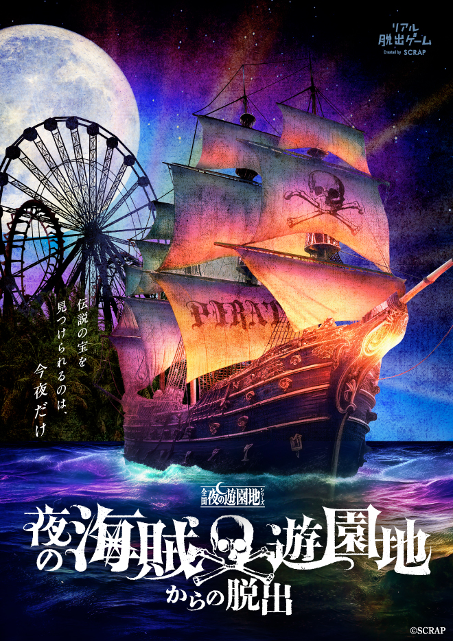 【北海道】リアル脱出ゲーム 全国夜の遊園地シリーズ 『夜の海賊遊園地からの脱出』