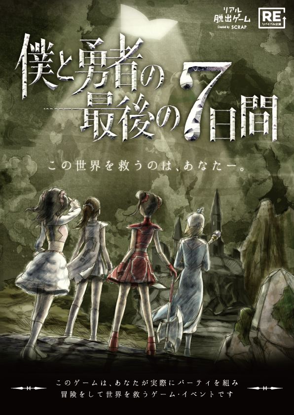 ◯【大阪心斎橋】僕と勇者の最後の７日間【リバイバル】