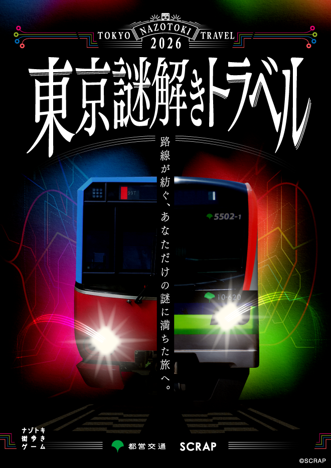 【東京】ナゾトキ街歩きゲーム × 都営交通『東京謎解きトラベル』（東京ミステリーサーカス／店頭引換券）