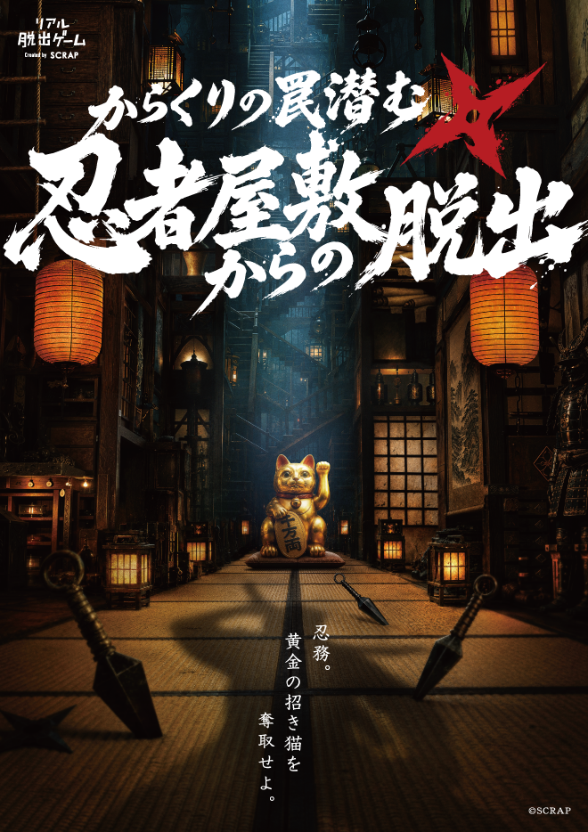【浅草店】リアル脱出ゲーム『からくりの罠潜む忍者屋敷からの脱出』